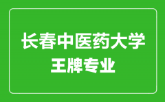 长春中医药大学王牌专业有哪些_最好的专业是什么