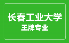 长春工业大学王牌专业有哪些_最好的专业是什么