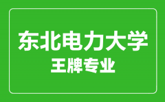 东北电力大学王牌专业有哪些_最好的专业是什么