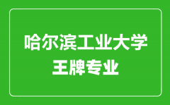 哈尔滨工业大学王牌专业有哪些_最好的专业是什么