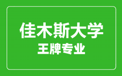 佳木斯大学王牌专业有哪些_最好的专业是什么