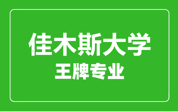 佳木斯大学王牌专业有哪些,佳木斯大学最好的专业是什么