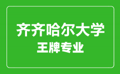 齐齐哈尔大学王牌专业有哪些_最好的专业是什么