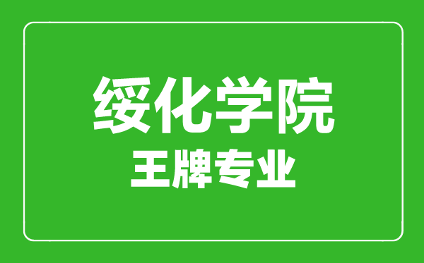 绥化学院王牌专业有哪些,绥化学院最好的专业是什么