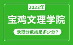 宝鸡文理学院2023年录取分数线是多少分（含2021-2022历年）