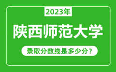 陕西师范大学2023年录取分数线是多少分（含2021-2022历年）