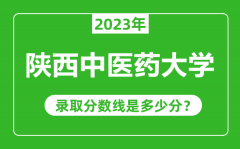 陕西中医药大学2023年录取分数线是多少分（含2021-2022历年）