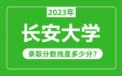 长安大学2023年录取分数线是多少分（含2021-2022历年）