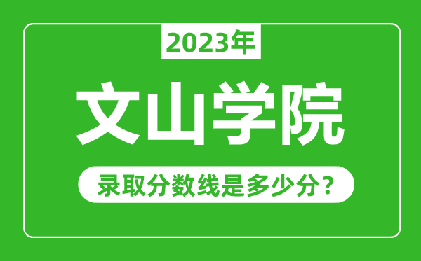 文山学院2023年录取分数线是多少分（含2021-2022历年）