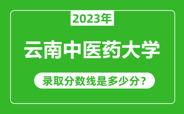 云南中医药大学2023年录取分数线是多少分（含2021-2022历年）