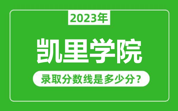 凯里学院2023年录取分数线是多少分（含2021-2022历年）