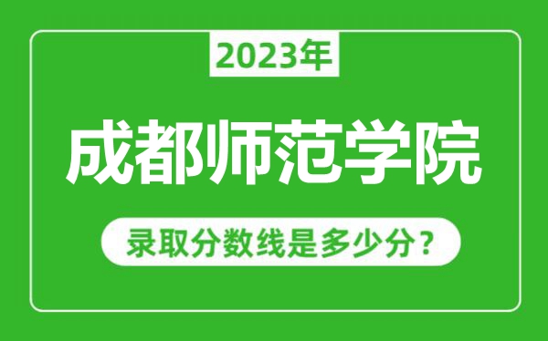 成都师范学院2023年录取分数线是多少分（含2021-2022历年）