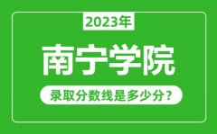 南宁学院2023年录取分数线是多少分（含2021-2022历年）