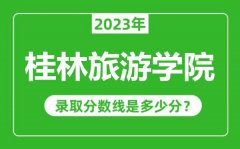 桂林旅游学院2023年录取分数线是多少分（含2021-2022历年）