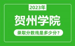 贺州学院2023年录取分数线是多少分（含2021-2022历年）