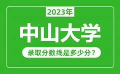 中山大学2023年录取分数线是多少分（含2021-2022历年）