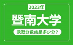 暨南大学2023年录取分数线是多少分（含2021-2022历年）