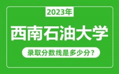 西南石油大学2023年录取分数线是多少分（含2021-2022历年）