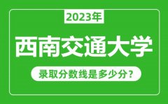 西南交通大学2023年录取分数线是多少分（含2021-2022历年）