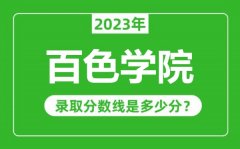 百色学院2023年录取分数线是多少分（含2021-2022历年）