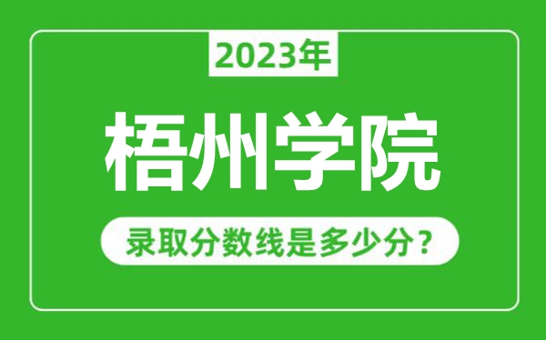 梧州学院2023年录取分数线是多少分（含2021-2022历年）