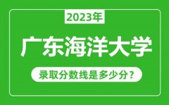 广东海洋大学2023年录取分数线是多少分（含2021-2022历年）