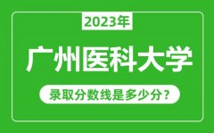 广州医科大学2023年录取分数线是多少分（含2021-2022历年）