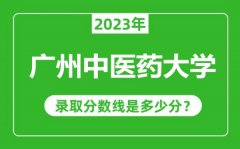 广州中医药大学2023年录取分数线是多少分（含2021-2022历年）