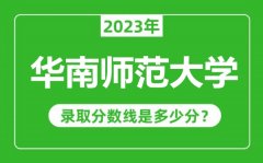 华南师范大学2023年录取分数线是多少分（含2021-2022历年）