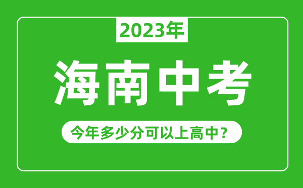 2023年海南中考难吗,海南中考多少分可以上高中