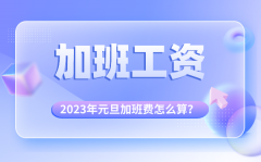 <b>2023年元旦加班费怎么算的_元旦加班哪天是三倍工资</b>