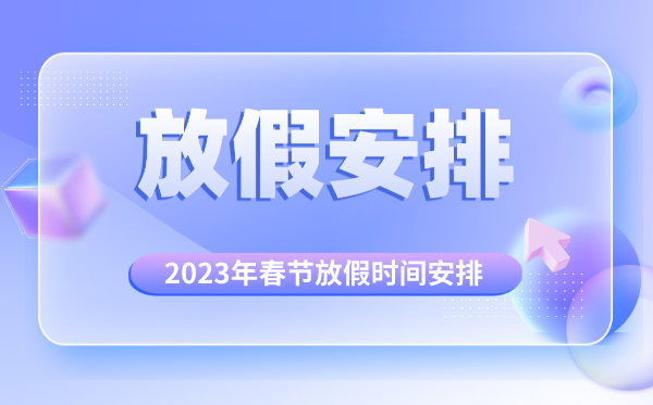 2023年春节放假时间安排,2023年春节是几月几号