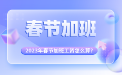 <b>2023年春节加班几天三倍工资_春节加班费怎么算</b>