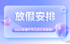 <b>2023年清明节放假时间安排_清明节是几月几号放假</b>