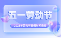 <b>2023年劳动节放假时间安排_2023年劳动节放假几天</b>