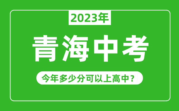 2023年青海中考难吗,青海中考多少分可以上高中