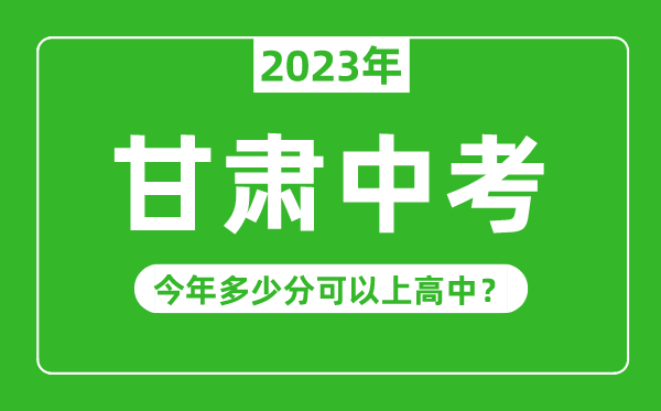 甘肃中考难吗,2023年甘肃中考多少分可以上高中