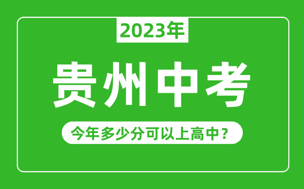 贵州中考难吗,2023年贵州中考多少分可以上高中