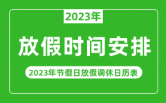 <b>2023年放假安排时间一览表_2023年节假日放假调休日历表</b>