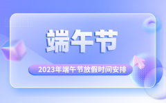 <b>2023年端午节放假调休日历表_端午节是几月几日</b>