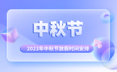 <b>2023年中秋节是几月几号_中秋节怎么放假</b>