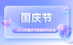 <b>2023年国庆节放假调休日历表_国庆节放假几天</b>