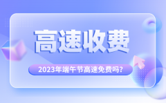 <b>2023年端午节高速免费吗_为什么端午节高速不免费</b>