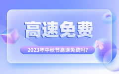 <b>2023年中秋节高速公路免费吗_中秋国庆高速免费几天?</b>