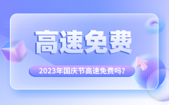 <b>2023年国庆节高速免费几天_国庆节高速免费几号结束</b>