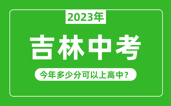 吉林中考难吗,2023年吉林中考多少分可以上高中