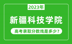 2023年新疆科技学院高考录取分数线是多少（含2021-2022历年）