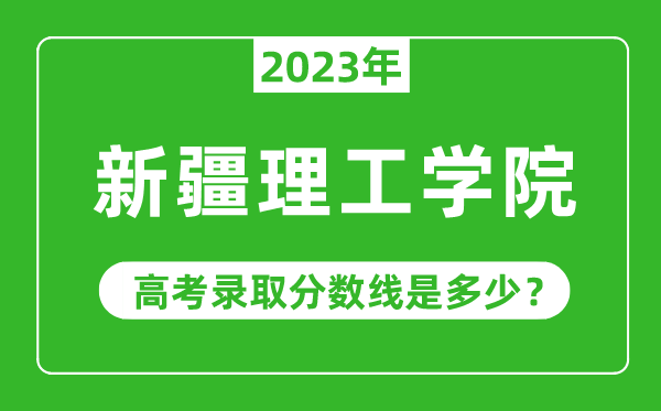 2023年新疆理工学院高考录取分数线是多少（含2021-2022历年）