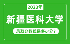 新疆医科大学2023年录取分数线是多少分（含2021-2022历年）