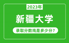 <b>新疆大学2023年录取分数线是多少分（含2021-2022历年）</b>